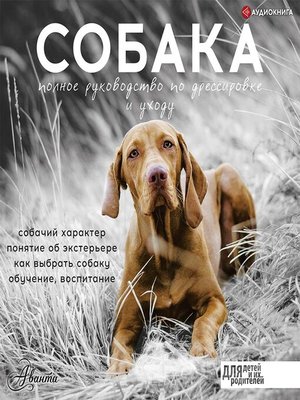 cover image of Собака. Полное руководство по дрессировке и уходу